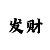 快3稳定中奖的秘密